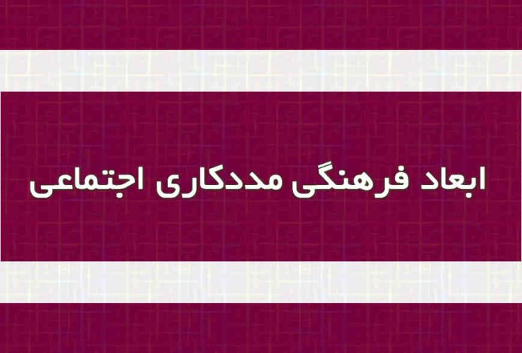 ابعاد فرهنگی مددکاری اجتماعی