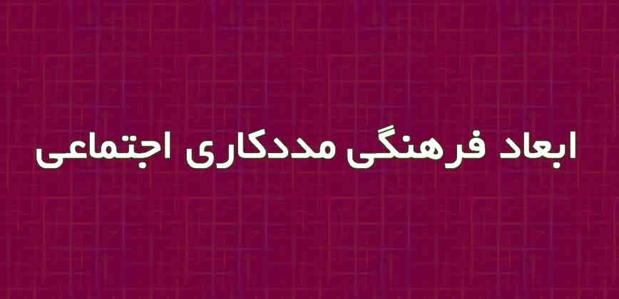 ابعاد فرهنگی مددکاری اجتماعی