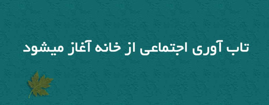 تاب‌آوری اجتماعی از خانه شروع می‌شود