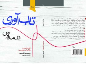 تاب‌آوری در مدارس یک مقصد نیست، بلکه یک حرکت دائمی است.