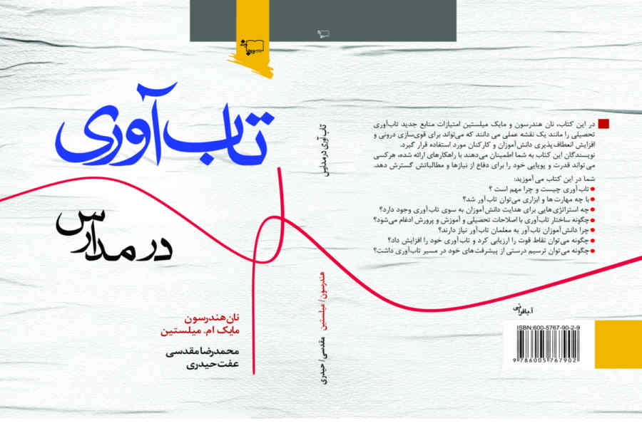 تاب‌آوری در مدارس یک مقصد نیست، بلکه یک حرکت دائمی است.