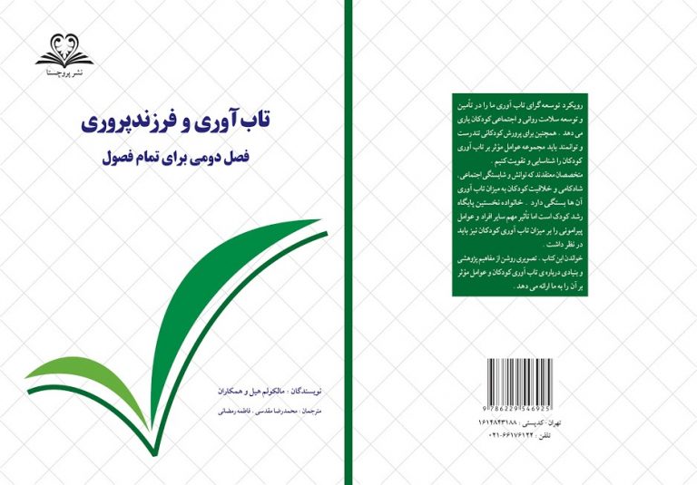 تاب‌آوری و فرزندپروری