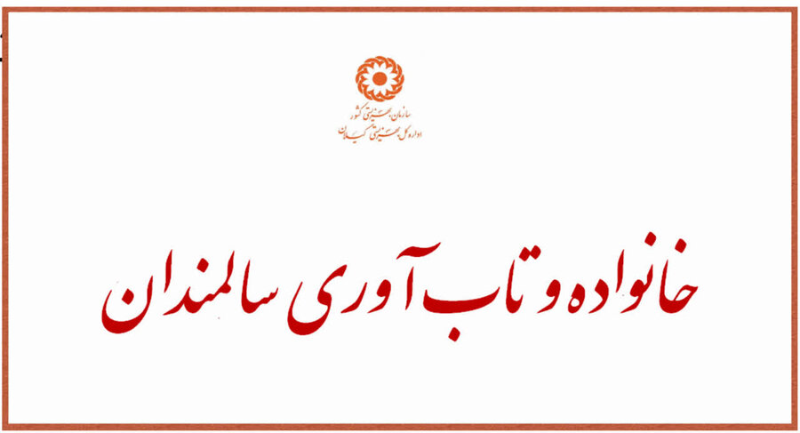 خانواده و تاب‌آوری سالمندان