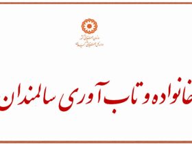 خانواده و تاب‌آوری سالمندان