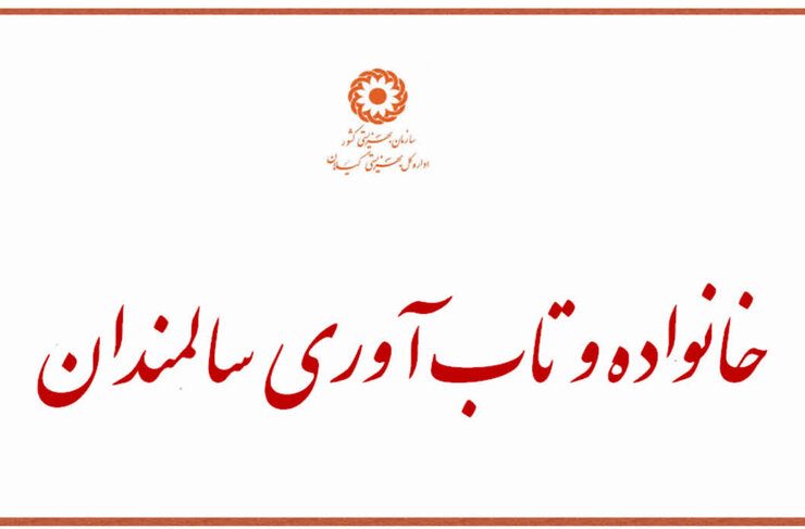 خانواده و تاب‌آوری سالمندان