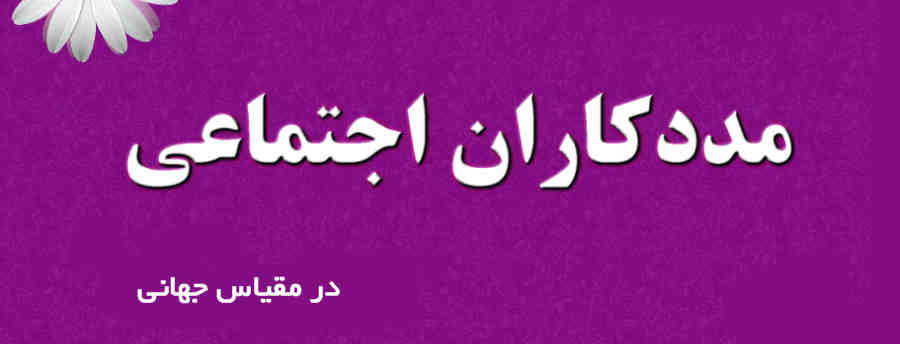 مددکاری اجتماعی در مقیاس جهانی