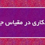 مددکاری اجتماعی در مقیاس جهانی