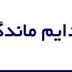 پارادایم ماندگاری چیست ؟