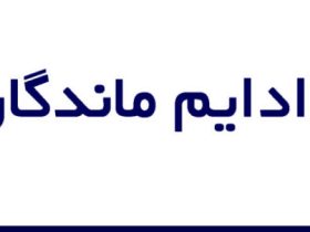 پارادایم ماندگاری چیست ؟