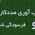 تاب‌آوری مددکاران اجتماعی و فرسودگی شغلی