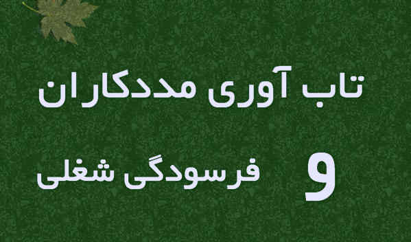 تاب‌آوری مددکاران اجتماعی و فرسودگی شغلی