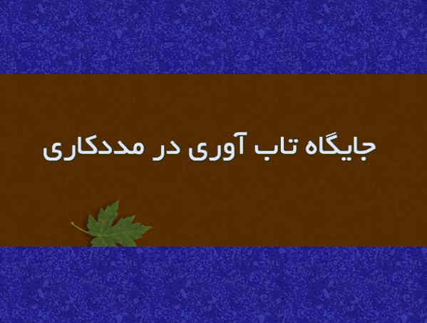 جایگاه تاب‌آوری در مددکاری اجتماعی نوین