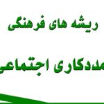 مددکاری اجتماعی با رویکرد فرهنگی،