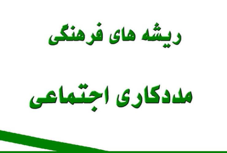 مددکاری اجتماعی با رویکرد فرهنگی،