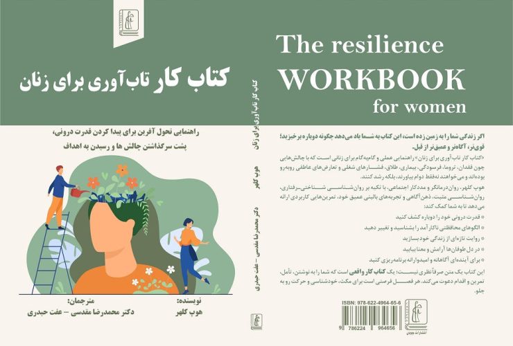 کتاب کار تاب‌آوری برای زنان