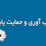تاب‌آوری و حمایت‌یابی
