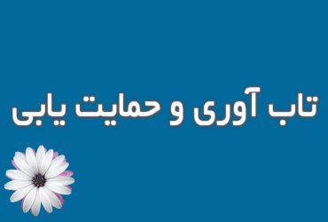 تاب‌آوری و حمایت‌یابی