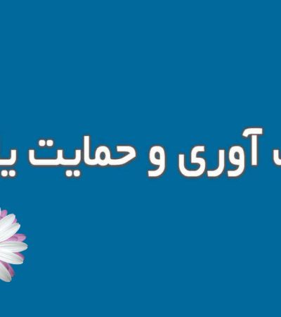 تاب‌آوری و حمایت‌یابی
