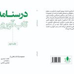 خانه تاب آوری از جلد دوم درسنامه تاب آوری رونمایی کرد