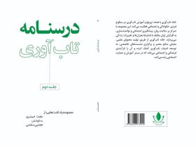 خانه تاب آوری از جلد دوم درسنامه تاب آوری رونمایی کرد