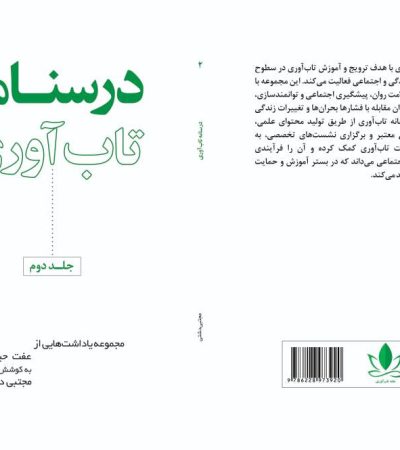 خانه تاب آوری از جلد دوم درسنامه تاب آوری رونمایی کرد