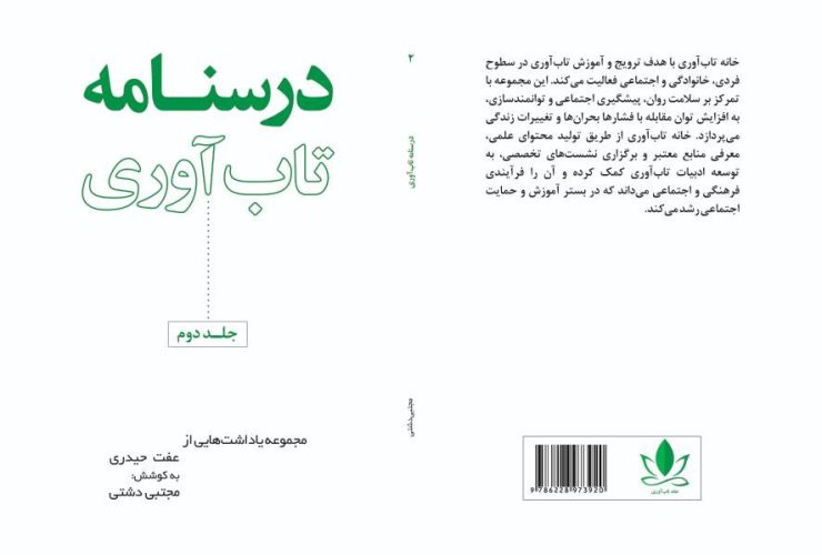 خانه تاب آوری از جلد دوم درسنامه تاب آوری رونمایی کرد