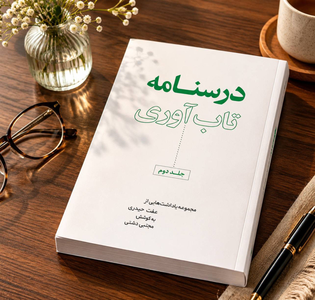 خانه تاب آوری از جلد دوم درسنامه تاب آوری رونمایی کرد