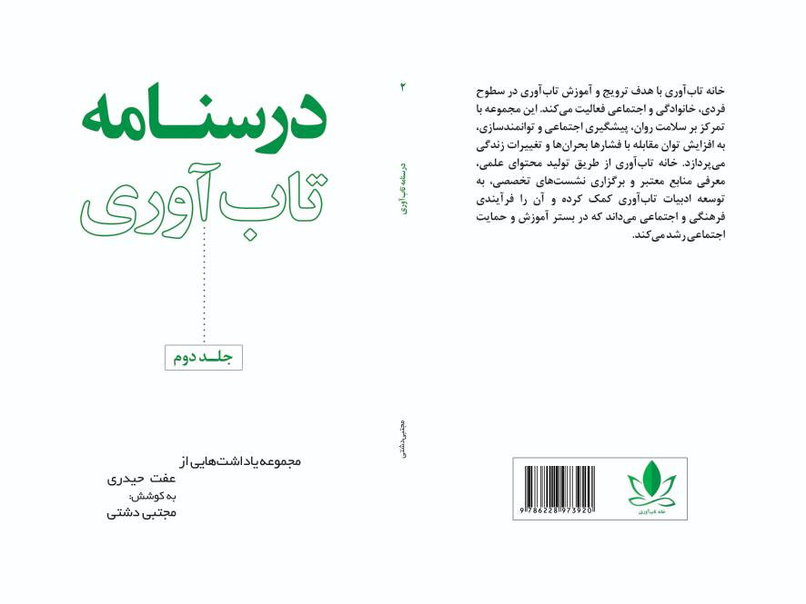 خانه تاب آوری از جلد دوم درسنامه تاب آوری رونمایی کرد