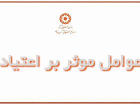 عوامل موثر و پیش‌بینی‌کننده‌های اعتیاد