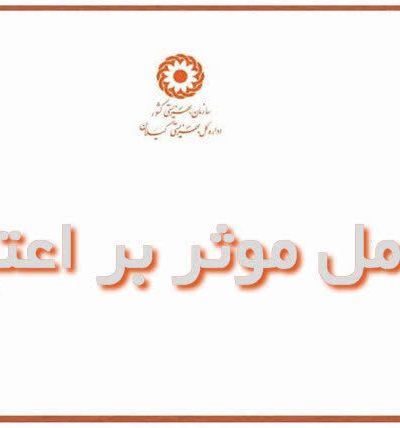 عوامل موثر و پیش‌بینی‌کننده‌های اعتیاد