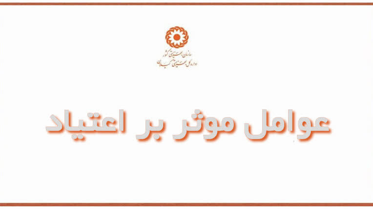 عوامل موثر و پیش‌بینی‌کننده‌های اعتیاد