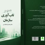 مسیر تاب‌آوری سازمان؛ راهنمایی برای پایداری و سازگاری در محیط‌های پرتلاطم