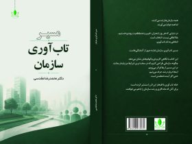 مسیر تاب‌آوری سازمان؛ راهنمایی برای پایداری و سازگاری در محیط‌های پرتلاطم