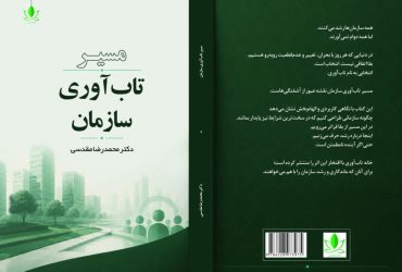 مسیر تاب‌آوری سازمان؛ راهنمایی برای پایداری و سازگاری در محیط‌های پرتلاطم