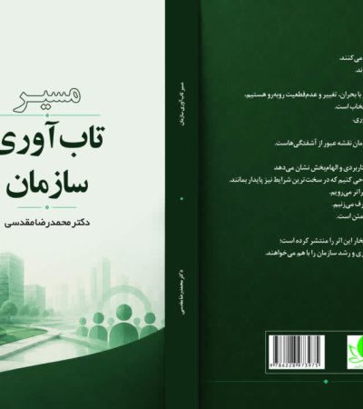 مسیر تاب‌آوری سازمان؛ راهنمایی برای پایداری و سازگاری در محیط‌های پرتلاطم