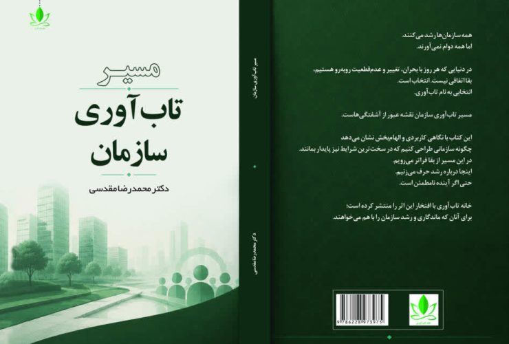مسیر تاب‌آوری سازمان؛ راهنمایی برای پایداری و سازگاری در محیط‌های پرتلاطم