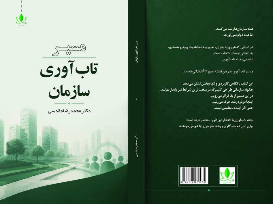 مسیر تاب‌آوری سازمان؛ راهنمایی برای پایداری و سازگاری در محیط‌های پرتلاطم