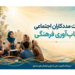 رسالت مددکاران اجتماعی در تاب‌آوری فرهنگی