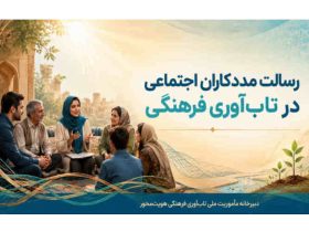 رسالت مددکاران اجتماعی در تابآوری فرهنگی