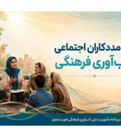 رسالت مددکاران اجتماعی در تابآوری فرهنگی