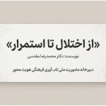 از اختلال تا استمرار: بررسی مفهوم تاب‌آوری در زندگی فردی و جمعی