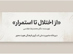 از اختلال تا استمرار: بررسی مفهوم تاب‌آوری در زندگی فردی و جمعی