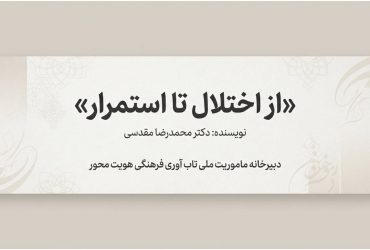 از اختلال تا استمرار: بررسی مفهوم تاب‌آوری در زندگی فردی و جمعی