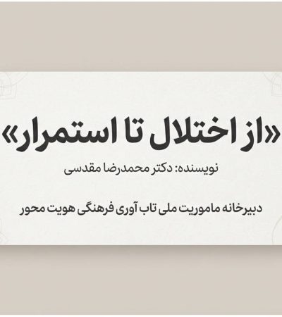 از اختلال تا استمرار: بررسی مفهوم تاب‌آوری در زندگی فردی و جمعی