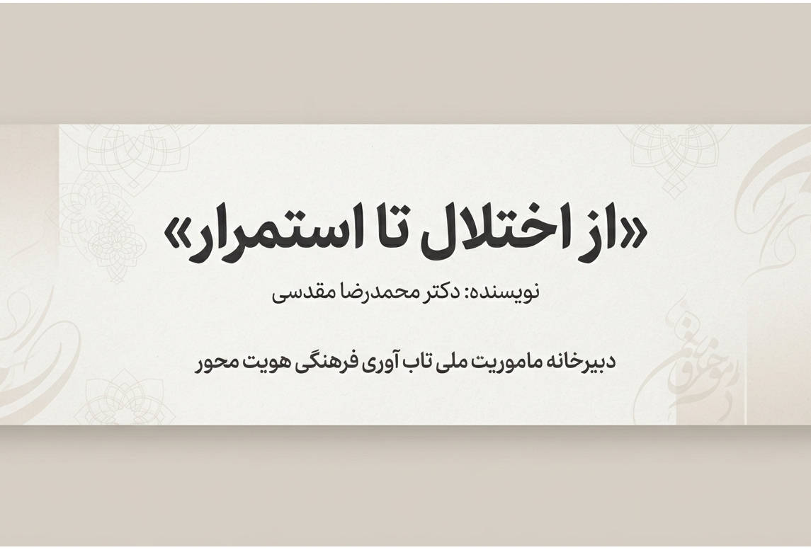 از اختلال تا استمرار: بررسی مفهوم تاب‌آوری در زندگی فردی و جمعی