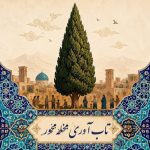 تاب‌آوری محله‌محور رویکردی اجتماعی