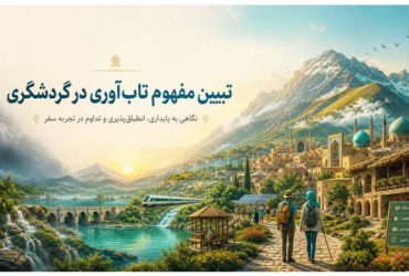 تبیین مفهوم تاب آوری در گردشگری
