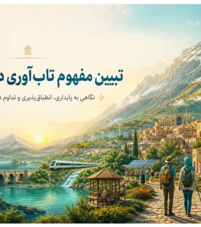 تبیین مفهوم تاب آوری در گردشگری