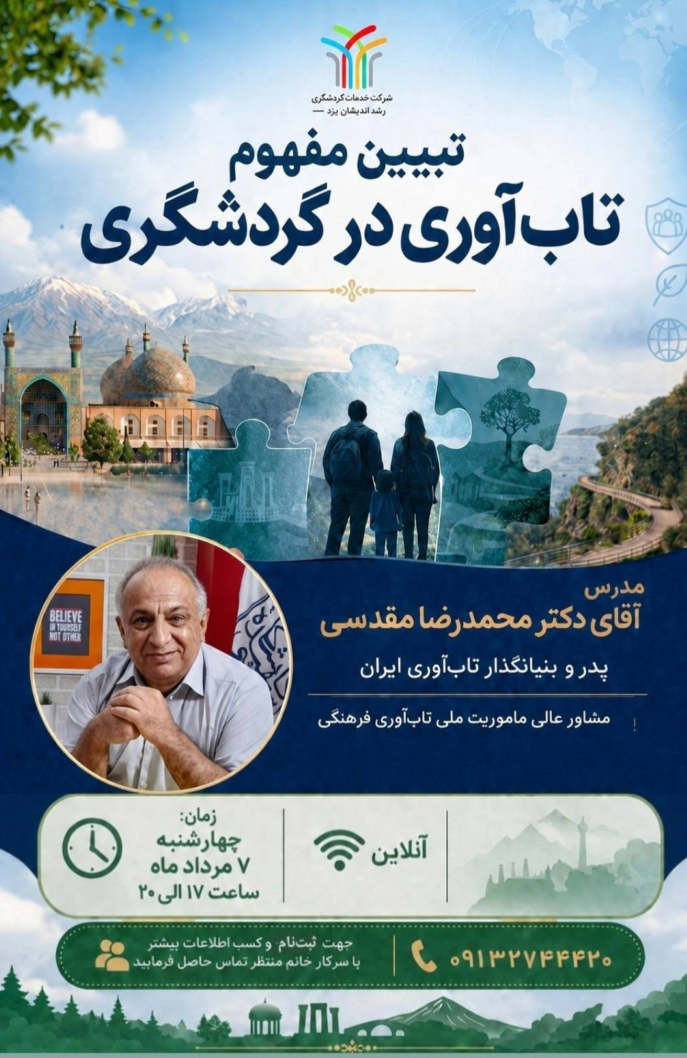 تبیین مفهوم تاب آوری در گردشگری