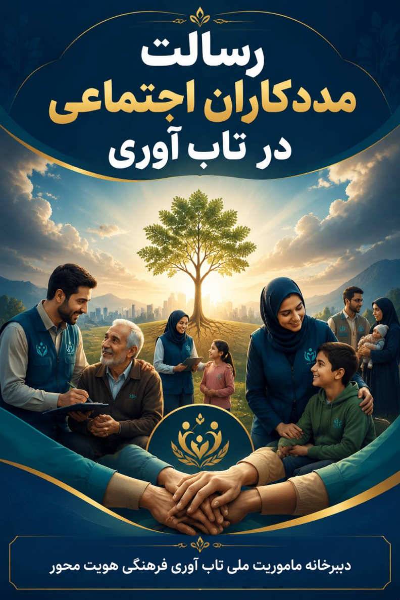 رسالت مددکاران اجتماعی در تاب آوری